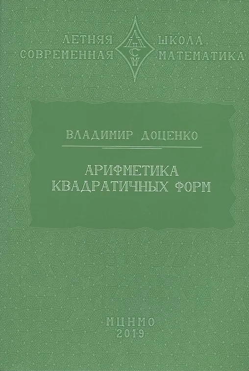 Книга Арифметика квадратичных форм (Владимир Доценко) — 7