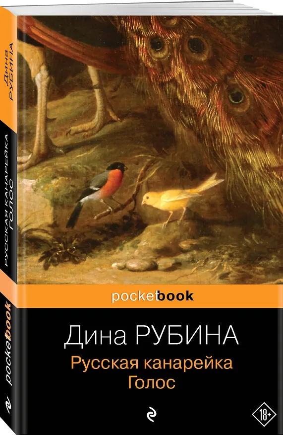 Книга Русская канарейка. Голос: роман (Дина Рубина) — 4