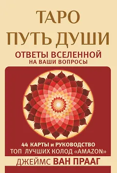 Таро Путь Души. Ответы Вселенной на ваши вопросы