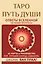 Таро Путь Души. Ответы Вселенной на ваши вопросы — 2941838 — 1