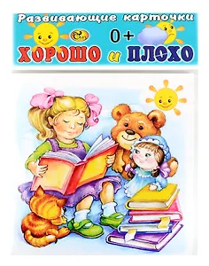 Развивающие карточки Хорошо и плохо (0+) (14 карточек)