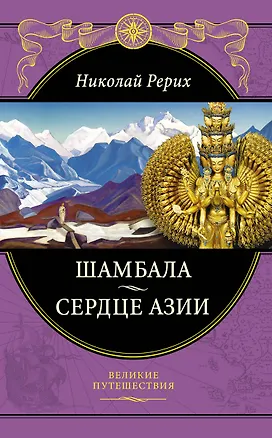 Книга Шамбала. Сердце Азии (Николай Рерих)