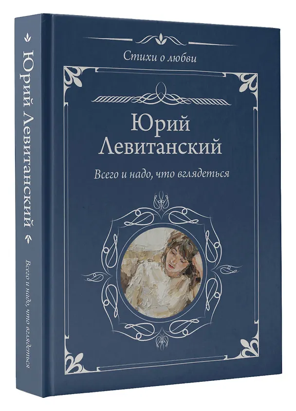 Книга Всего и надо, что вглядеться (Юрий Левитанский) — 4