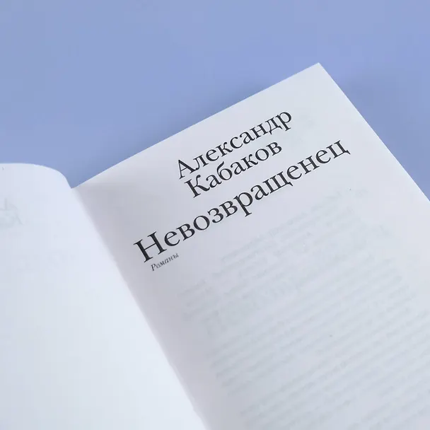 Книга Невозвращенец. Приговоренный. Беглец (Александр Кабаков) — 8