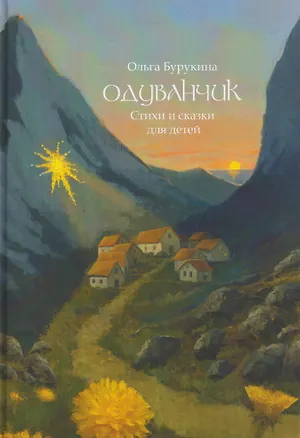 Книга Одуванчик: стихи и сказки для детей (Ольга Бурукина)
