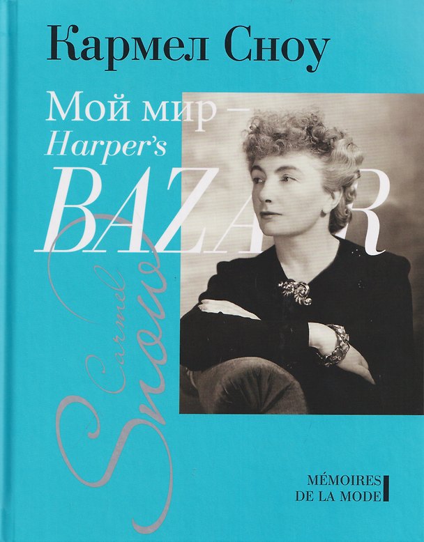 Книга Мой мир - Harper's Bazaar () — 1