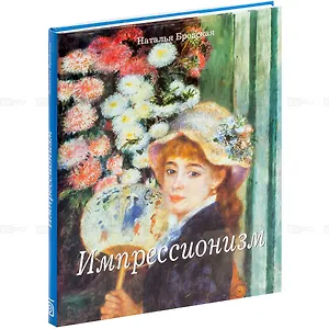 Импрессионизм