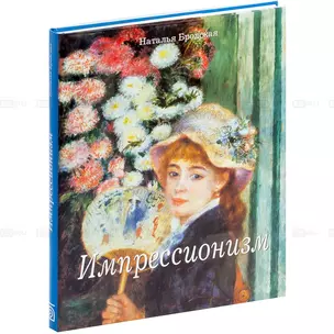 Импрессионизм — 2139936 — 1