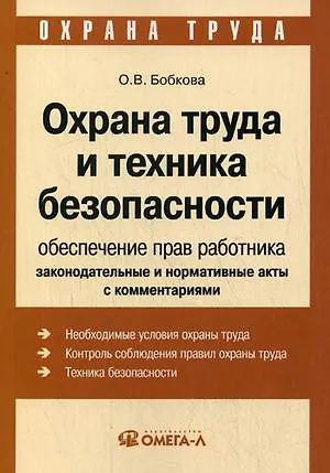 Книга Охрана труда и техника безопасности: обеспечение прав работника ()