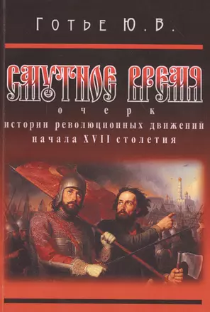 Смутное время: очерк истории революционных движений начала XVII столетия — 2546975 — 1