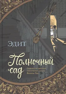 Полночный сад. Графическая адаптация классического романа Филиппы Пирс