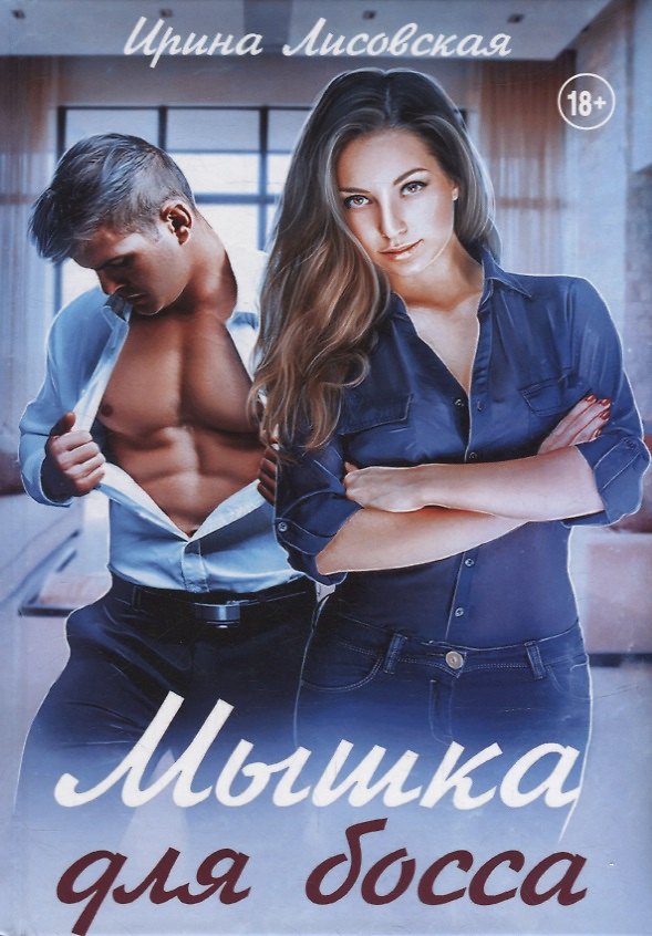 Книга Мышка для босса (Ирина Лисовская) — 1