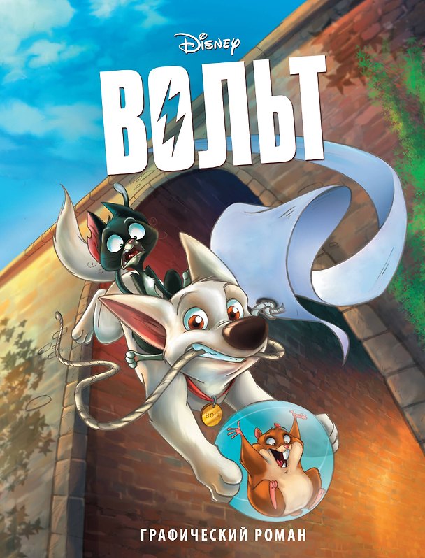 Книга Вольт. Графический роман (новое оформление) () — 1