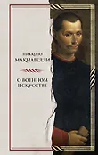 Искусство побеждать. Сокровища военной истории