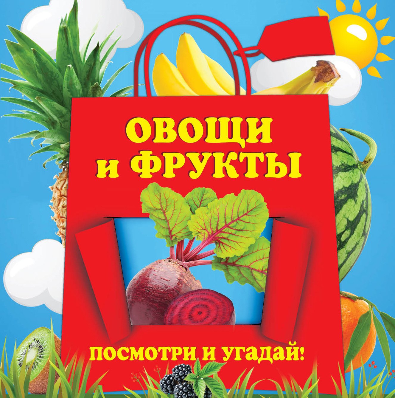

Овощи и фрукты