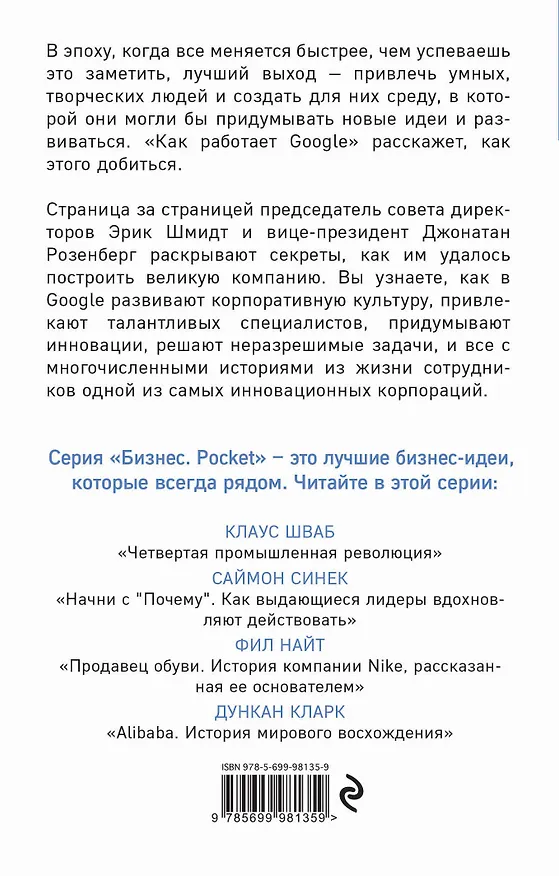 Книга Как работает Google (Эрик Шмидт) — 2