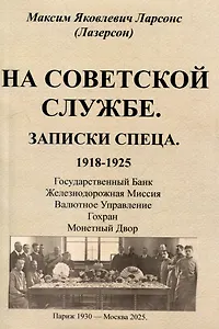 На советской службе. Записки спеца 1918-1925 гг.