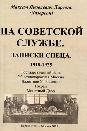Книга На советской службе. Записки спеца 1918-1925 гг. (Максим Ларсонс (Лазерсон))