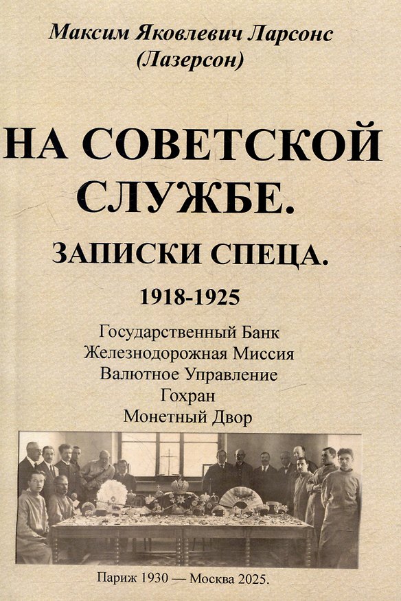 Книга На советской службе. Записки спеца 1918-1925 гг. (Максим Ларсонс (Лазерсон)) — 1
