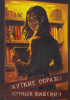 Жуткие образы ночных видений