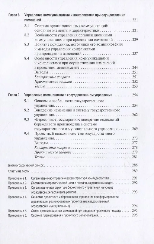 Книга Управление изменениями в коммерческой и публичной сферах. Учебник () — 4