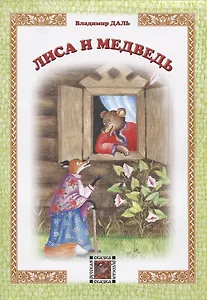 Лиса и Медведь