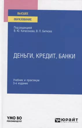 Деньги, кредит,банки. Учебник и практикум для вузов — 2842605 — 1