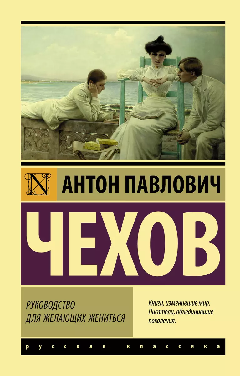 Руководство для желающих жениться (Антон Чехов) - купить книгу с доставкой  в интернет-магазине «Читай-город». ISBN: 978-5-17-116270-2