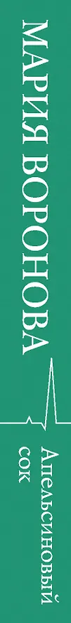 Книга Апельсиновый сок (Мария Воронова) — 3