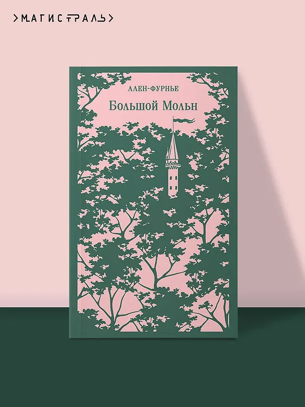 Книга Большой Мольн (Анри Ален-Фурнье) — 6