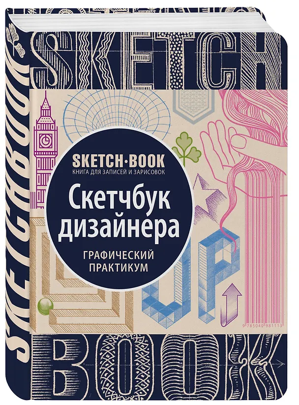 Книга Sketchbook с уроками внутри. Скетчбук дизайнера (графический практикум) (Ирина Пименова, И. Осипов) — 4