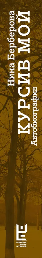 Книга Курсив мой (2-ое издание) (Нина Берберова) — 3