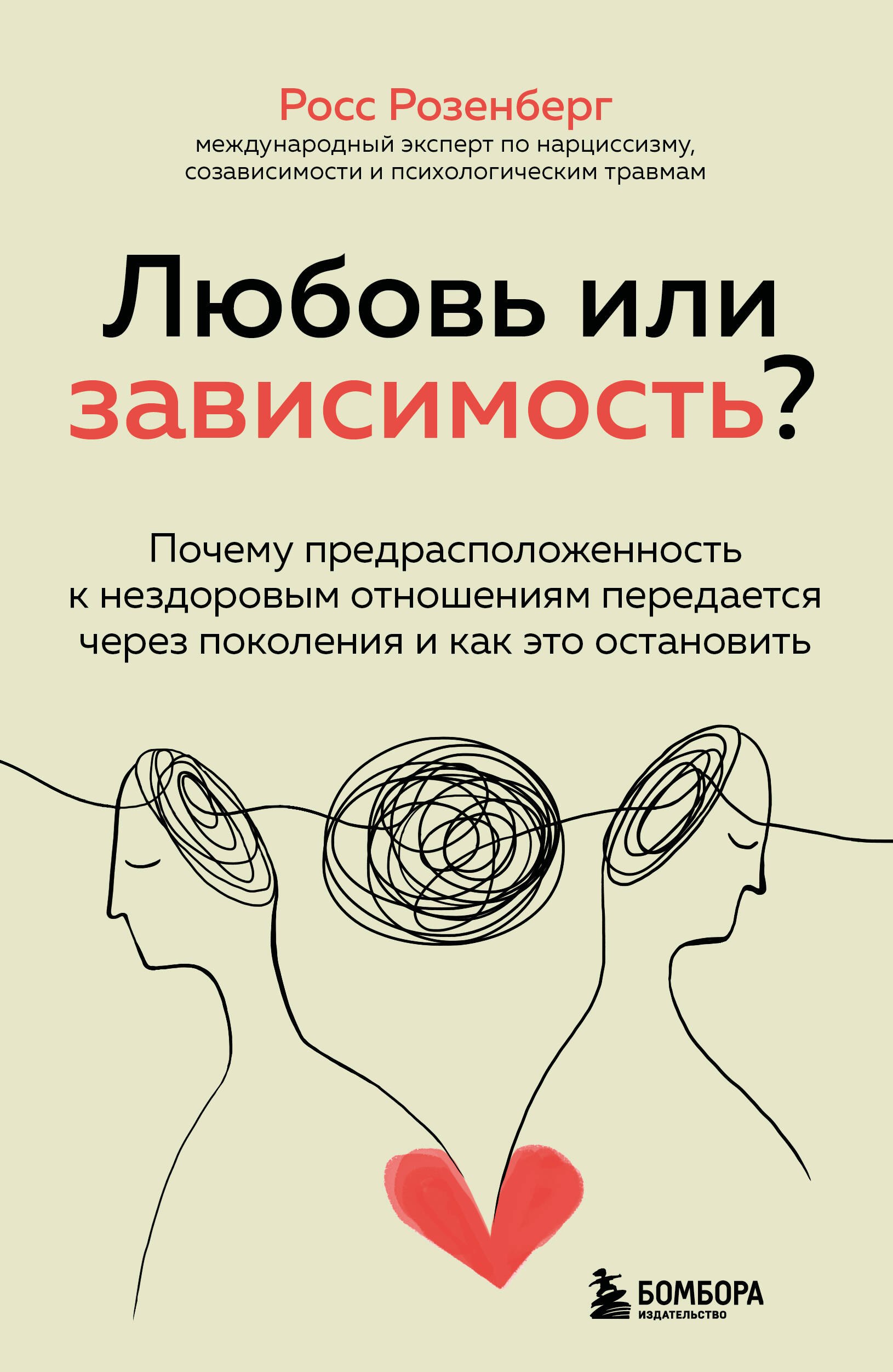 Розенберг Росс: Любовь или зависимость? Почему предрасположенность к нездоровым отношениям передается через поколения и как это остановить