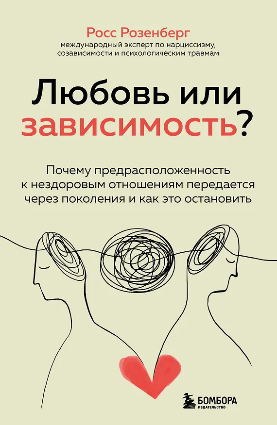 Книга Любовь или зависимость? Почему предрасположенность к нездоровым отношениям передается через поколения и как это остановить (Росс Розенберг) — 1