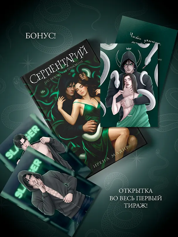 Книга Серпентарий (Ирена Мадир) — 5