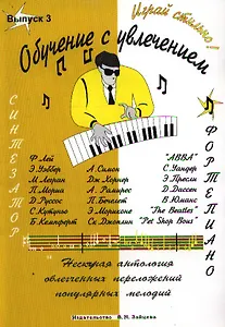 Обучение с увлечением Вып.3 (м)