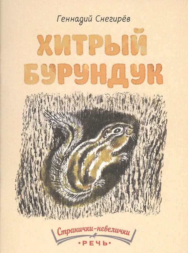 Книга Хитрый бурундук (Геннадий Снегирёв) — 1