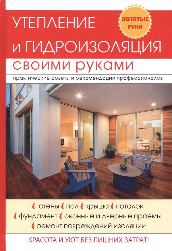 Книга Утепление и гидроизоляция своими руками. (Евгений Колосов) — 1