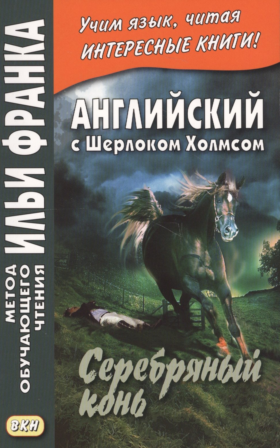 

Английский с Шерлоком Холмсом. Серебряный конь = A. Conan Doyle. The Memoirs of Sherlock Holmes. Silver Blaze