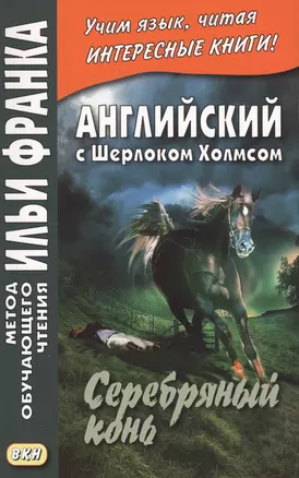 Английский с Шерлоком Холмсом. Серебряный конь = A. Conan Doyle. The Memoirs of Sherlock Holmes. Silver Blaze — 2653093 — 1