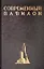 Современный Вавилон в рисунках В.К. Олтаржевского. Послесловие и комментарии Ричарда М. Гашо (+ брошюра) — 2734661 — 2
