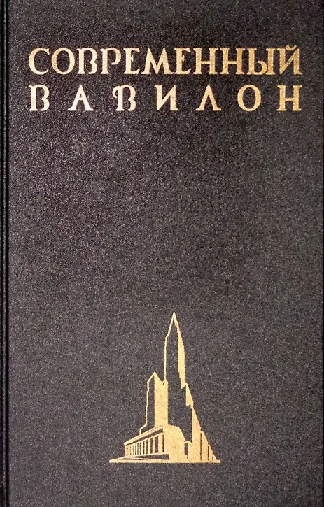 Книга Современный Вавилон в рисунках В.К. Олтаржевского. Послесловие и комментарии Ричарда М. Гашо (+ брошюра) (Вячеслав Олтаржевский) — 2