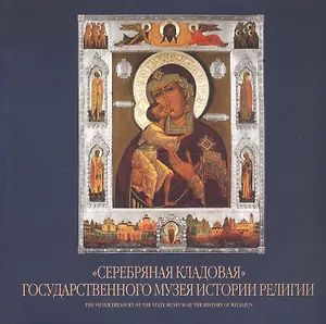 "Серебряная кладовая" Государственного музея истории религии. Альбом