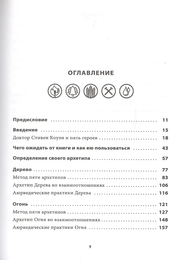 Книга 5 архетипов. Дерево. Огонь. Земля. Металл. Вода. Как определить свою истинную природу, чтобы изменить жизнь и отношения (Кэри Дэвидсон) — 2