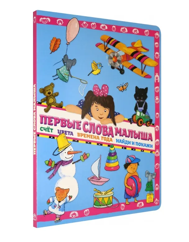 Книга Первые слова малыша. Виммельбух (Анна Юдина) — 1
