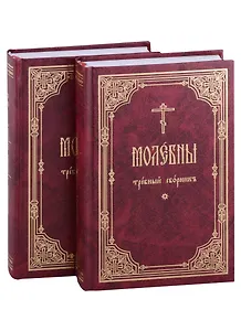 Молебны: требный сборник: в 2 частях (комплект из 2 книг)