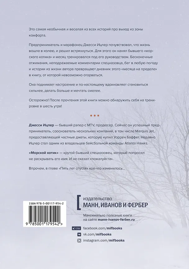 Книга Месяц на пределе. Как я жил и тренировался со спецназовцем (Джесси Ицлер) — 2