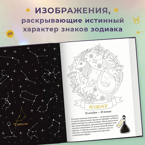 Книга Тайны знаков зодиака. Арт-терапия и самопознание () — 7