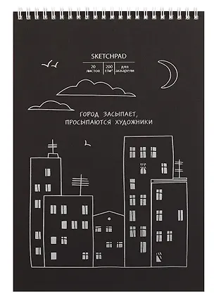 Скетчбук А4 20л "Город засыпает" акварел. бумага, 200г/м2, черный тонир.картон, тиснение фольг. серебро, евроспираль 3069357