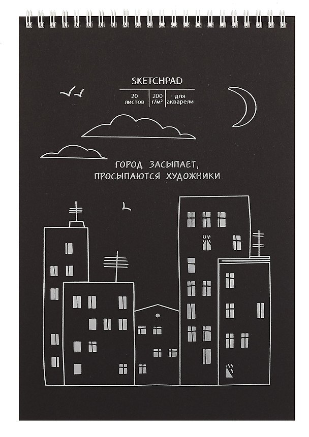 Скетчбук для акварели «Город засыпает», А4, 20 листов, 200 г/м2, Paper Art 3069357 — 1